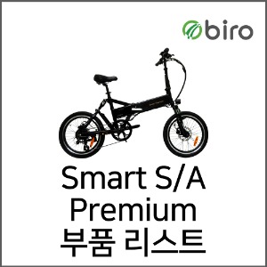Smart S/A Premium 부품리스트