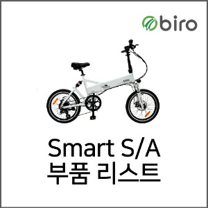 Smart S/A 부품리스트